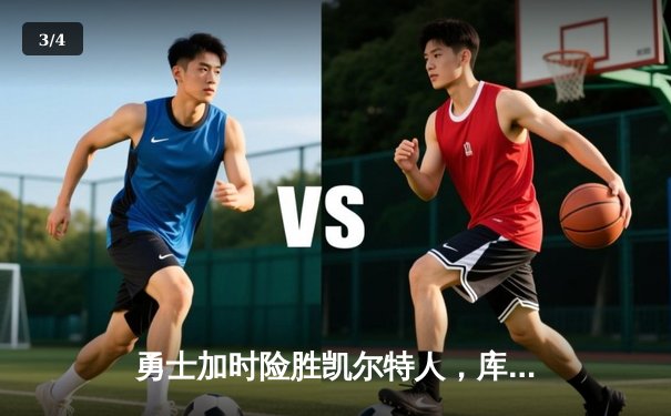 勇士加时险胜凯尔特人，库里狂砍43分率队完成20分逆转 - 3