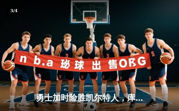 勇士加时险胜凯尔特人，库里狂砍43分率队完成20分逆转 - 3