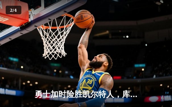 勇士加时险胜凯尔特人，库里狂砍43分率队完成20分逆转 - 2