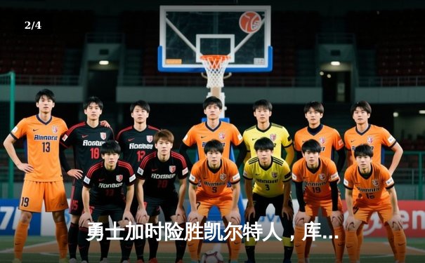 勇士加时险胜凯尔特人，库里40分创纪录，总决赛悬念延续 - 2