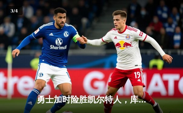 勇士加时险胜凯尔特人，库里40分创纪录，总决赛悬念延续 - 3