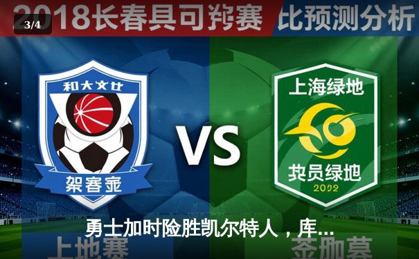 勇士加时险胜凯尔特人，库里狂砍43分率队捍卫主场 - 3